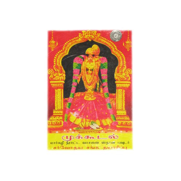 Mukkudal Sarvodaya Snana Powder - 60 Gms | Natural Bath Powder/ Nalangu Maavu Powder/ Nalugu Pindi for Women