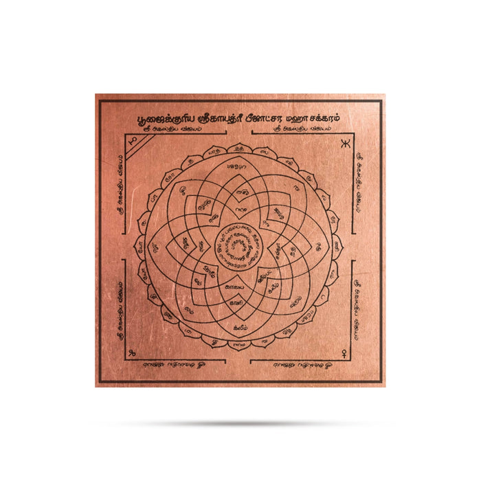 Sri Gayatri Yantra - 3 x 3 Inches | Tamil/ Shri Gayatri Yantra/ Copper Yantra for Pooja