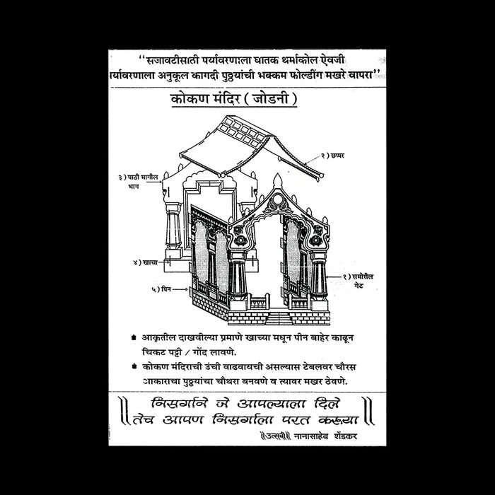 Pooja Mandir - 36 Inches | Eco Friendly Puja Mandapam/ Kokan Makhar Design Paper Mandir for Ganpati Decoration