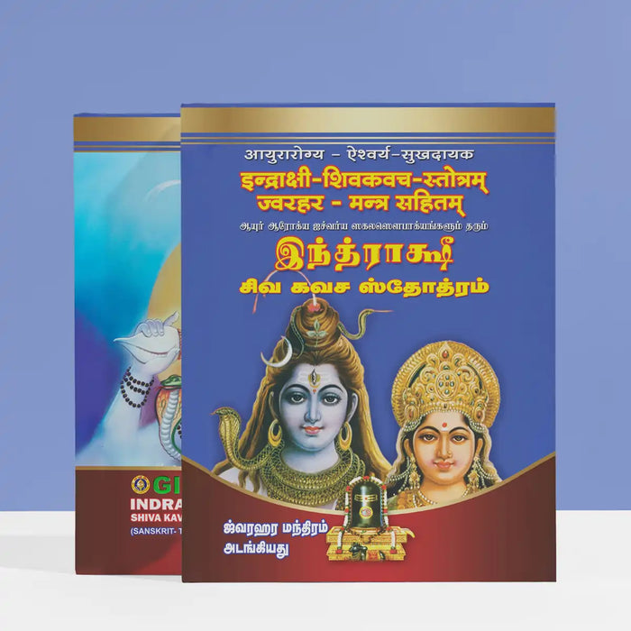 Indrakshi Shiva Kavacha Stotram - Sanskrit - Tamil | Siva Stotra Book/ Hindu Religious Book