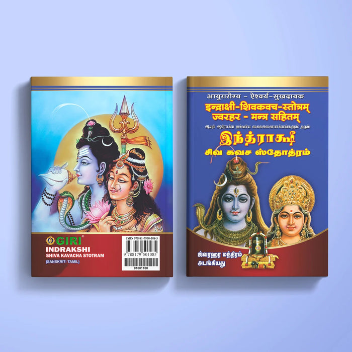 Indrakshi Shiva Kavacha Stotram - Sanskrit - Tamil | Siva Stotra Book/ Hindu Religious Book