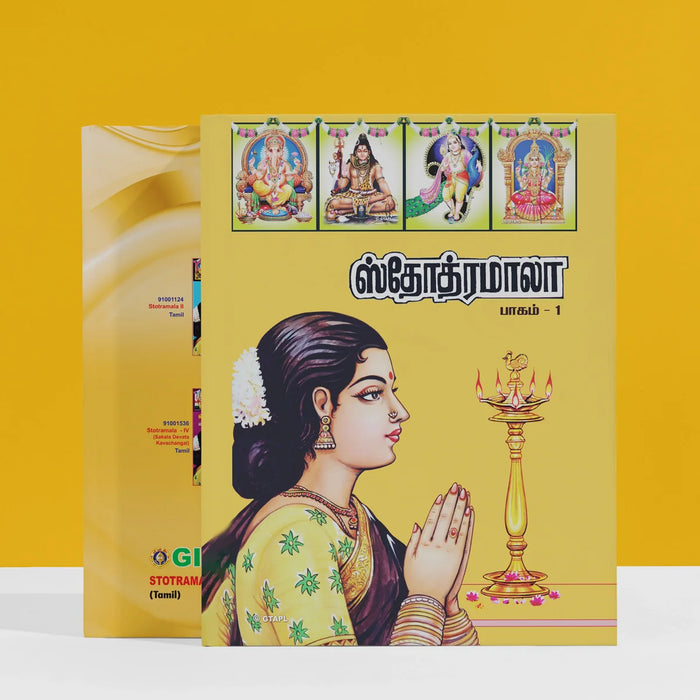 Stotramala - Part I - Tamil | Stotra Book/ Hindu Religious Book