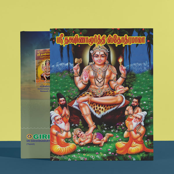 Sri Dakshinamurti Stotramala - Tamil | Hindu Shloka Book For Wisdom, Enlightenment And Guru Worship