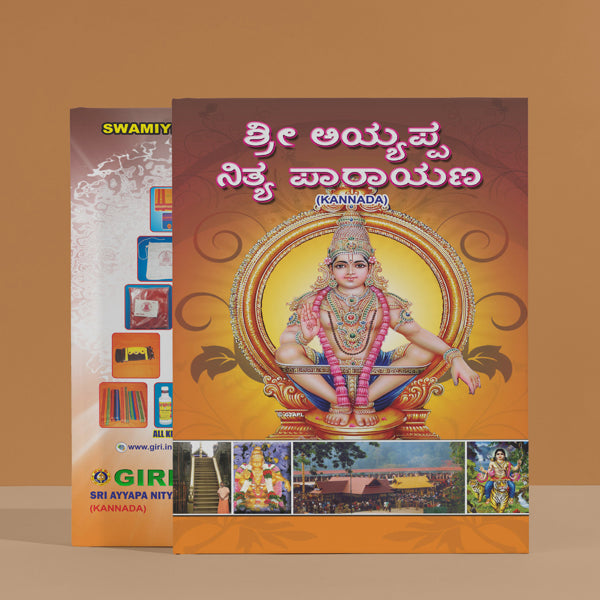 Sri Ayyappa Nitya Parayanam - Kannada | Hindu Shlokas Book