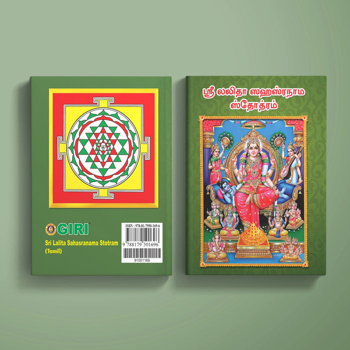 Sri Lalita Sahasranama Stotram - Tamil | Lalitha Stotra Book/ Hindu Religious Book