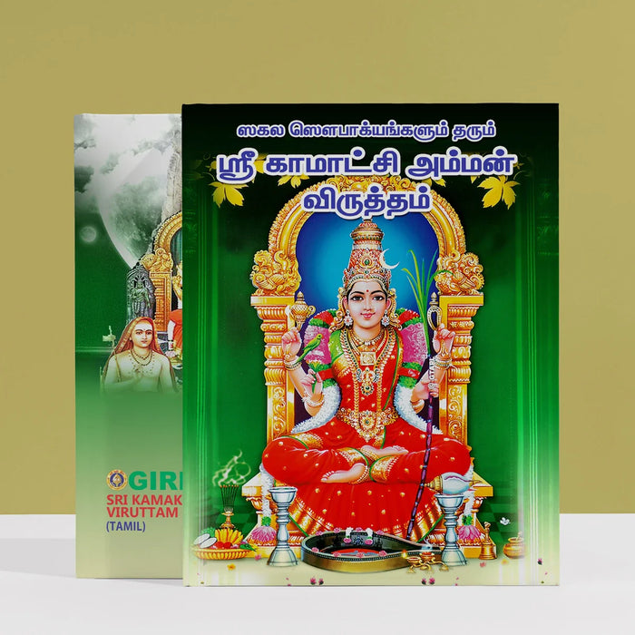 Sri Kamakshi Amman Viruttam - Tamil | Hindu Prayer Book/ Shlokas Book