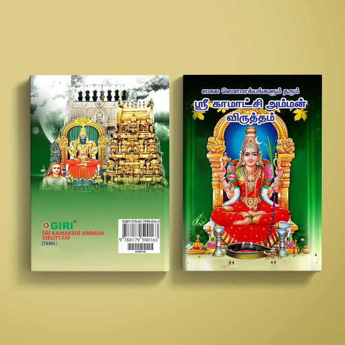 Sri Kamakshi Amman Viruttam - Tamil | Hindu Prayer Book/ Shlokas Book