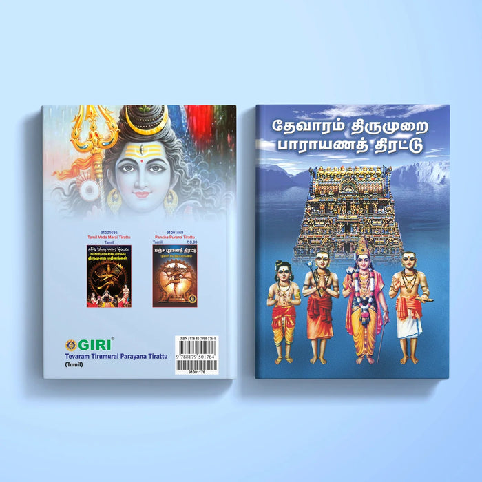 Tevaram Tirumurai Parayana Tirattu - Tamil | Stotra Book/ Hindu Religious Book