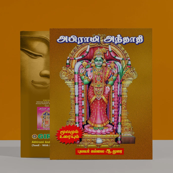 Abhirami Andadi Moolamum Uraiyum - Tamil with Meaning | by A. Durai/ Stotra Book