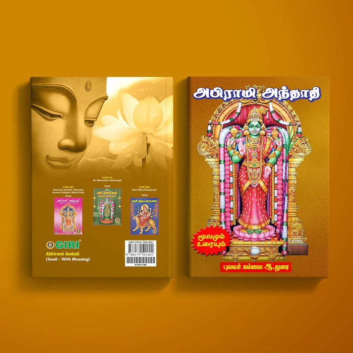 Abhirami Andadi Moolamum Uraiyum - Tamil with Meaning | by A. Durai/ Stotra Book