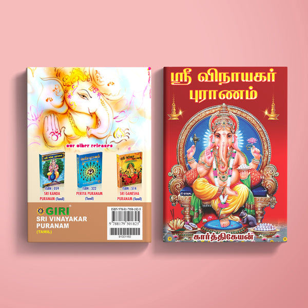 Sri Vinayakar Puranam - Tamil | by Karthikeyan/ Hindu Purana Book