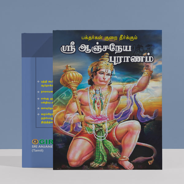 Sri Anjaneya Puranam - Tamil | Hindu Puran Book/ Hindu Religious Book