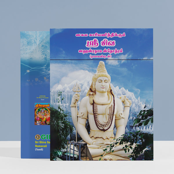 Sri Shiva Sahasranama Stotram, Namavali - Tamil | Shiva Shlokas Book