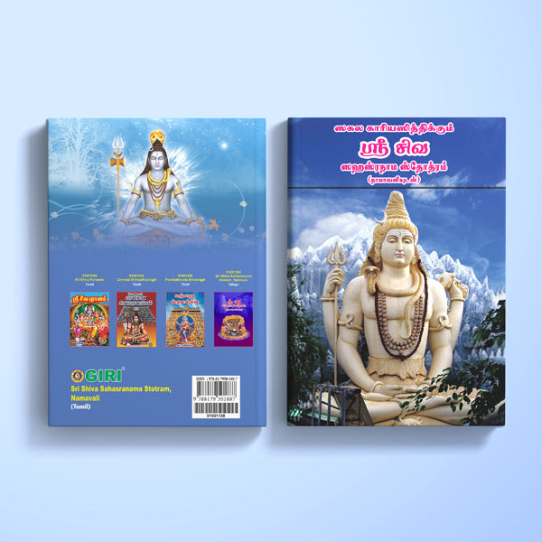 Sri Shiva Sahasranama Stotram, Namavali - Tamil | Shiva Shlokas Book