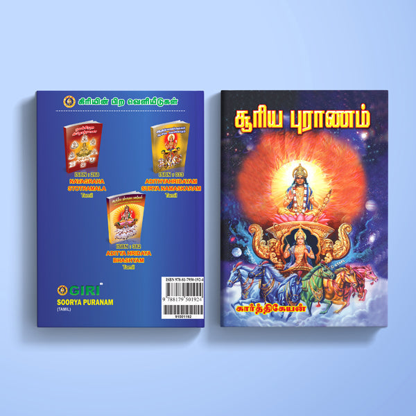 Soorya Puranam - Tamil | Hindu Puran Book/ Hindu Religious Book