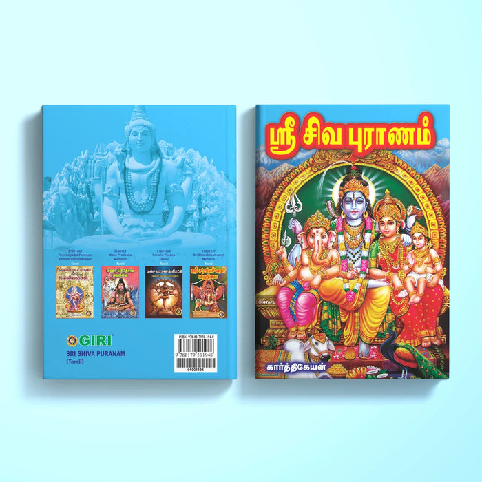 Sri Shiva Puranam - Tamil | Siva Purana Book/ Hindu Religious Book