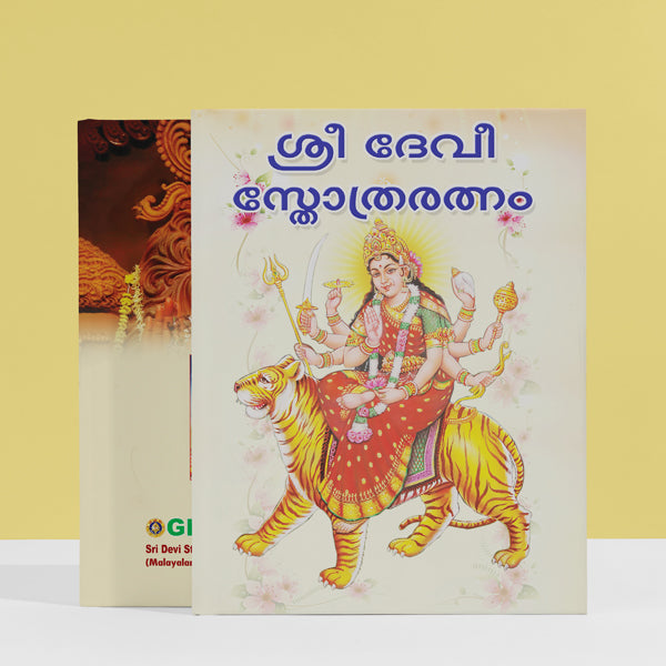 Sri Devi Stotraratnam - Malayalam | Hindu Religious Book/ Hindu Shlokas Book