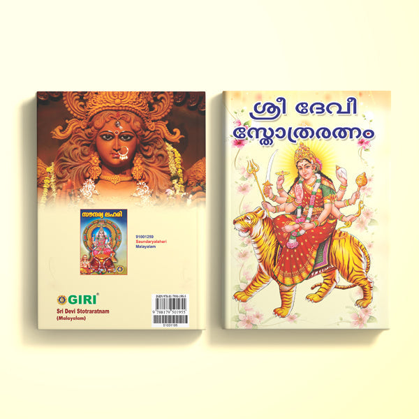 Sri Devi Stotraratnam - Malayalam | Hindu Religious Book/ Hindu Shlokas Book