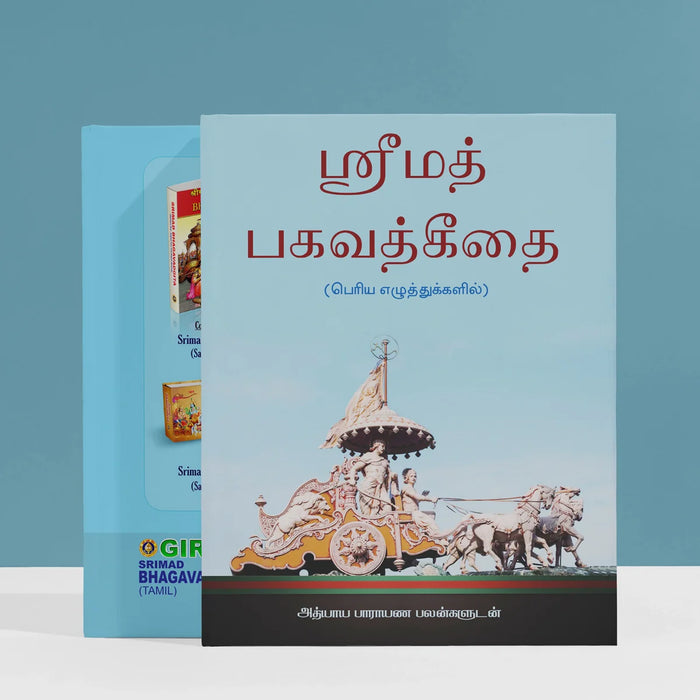 Srimad Bhagavad Gitai - Tamil | Srimad Bhagavad Geetai/ Hindu Religious Book