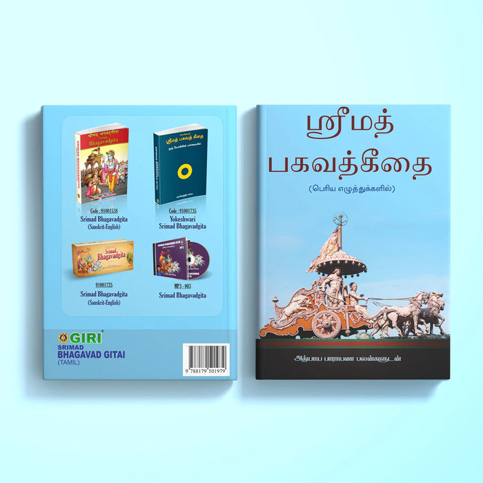 Srimad Bhagavad Gitai - Tamil | Srimad Bhagavad Geetai/ Hindu Religious Book