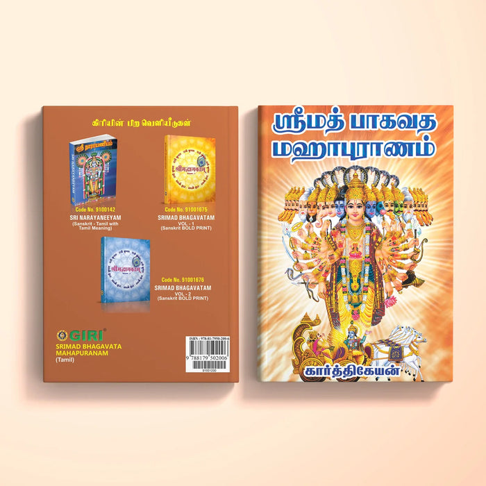 Srimad Bhagavata Mahapuranam - Tamil | by Karthikeyan/ Purana Book/ Hindu Religious Book