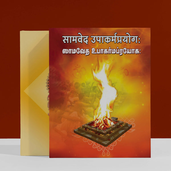 Samaveda Upakarma Prayoga - Sanskrit - Tamil | Vedas Book/ Hindu Religious Book