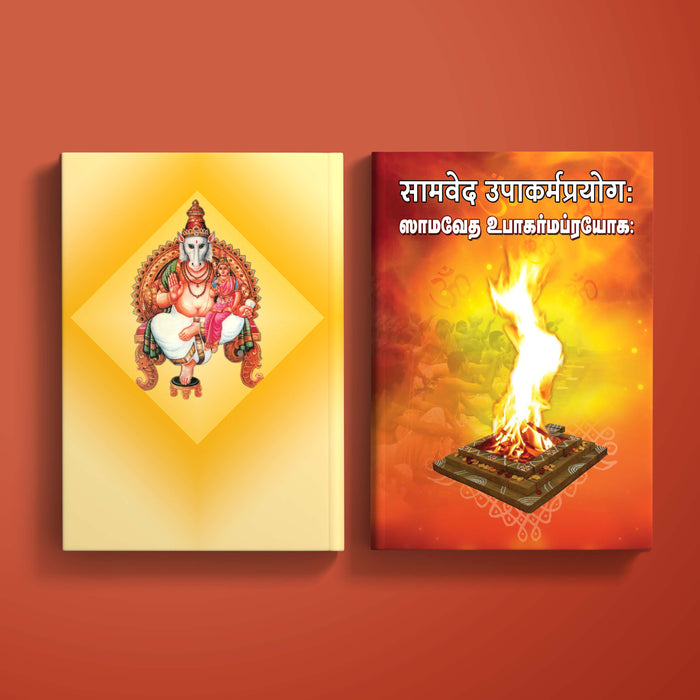 Samaveda Upakarma Prayoga - Sanskrit - Tamil | Vedas Book/ Hindu Religious Book