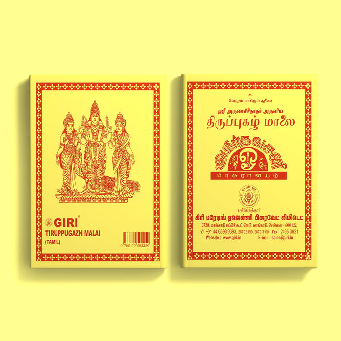 Sri Arunagirinathar Aruliya Thiruppugazh Malai - Tamil | Shloka Book/ Hindu Religious Book