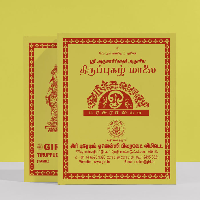 Sri Arunagirinathar Aruliya Thiruppugazh Malai - Tamil | Shloka Book/ Hindu Religious Book