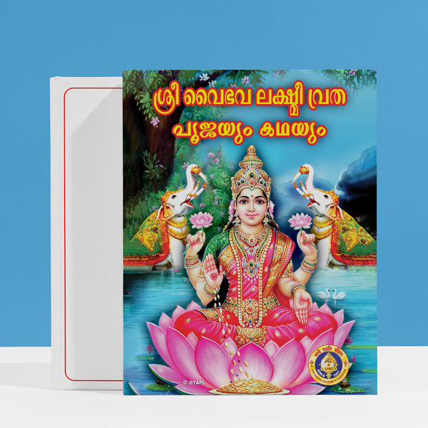 Sri Vaibhava Lakshmi Vrata - Malayalam | Hindu Religious Book/ Hindu Pooja Book