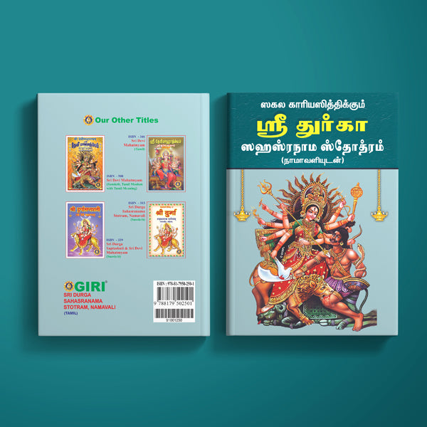Sri Durga Sahasranama Stotram, Namavali - Tamil | Hindu Shlokas Book