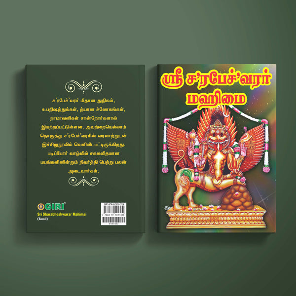 Sri Sharabheshwarar Mahimai - Tamil | Hindu Religious Book For Shiva Worship And Understanding Divine Power