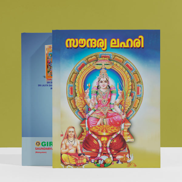 Saundaryalahari - Malayalam | Hindu Shlokas Book