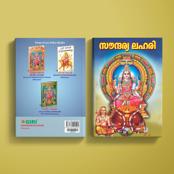 Saundaryalahari - Malayalam | Hindu Shlokas Book