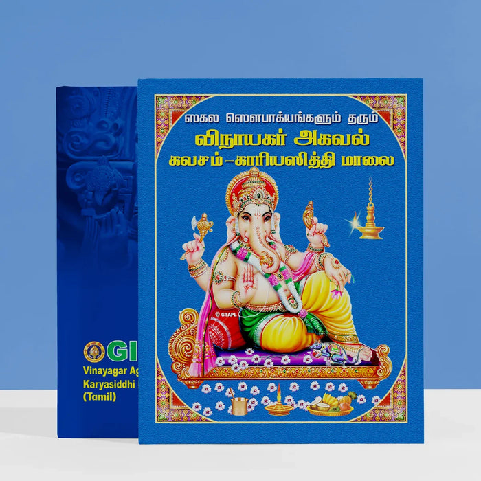 Vinayagar Agaval, Kavacham Karyasiddhi Malai - Tamil | Stotra Book/ Hindu Religious Book