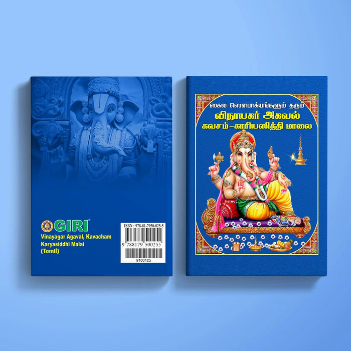 Vinayagar Agaval, Kavacham Karyasiddhi Malai - Tamil | Stotra Book/ Hindu Religious Book