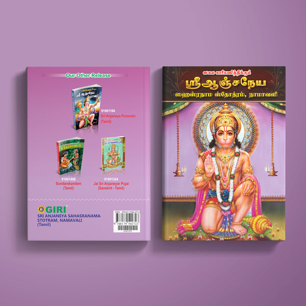 Sri Anjaneya Sahasranama Stotram, Namavali - Tamil | Hindu Shloka Book For Strength And Hanuman Worship