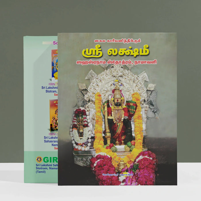 Sri Lakshmi Sahasranama Stotram, Namavali - Tamil | Laxmi Stotra Book/ Hindu Religious Book