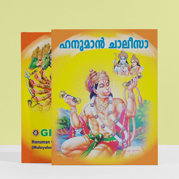 Hanuman Chalisa - Malayalam | Hindu Shlokas Book