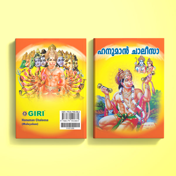 Hanuman Chalisa - Malayalam | Hindu Shlokas Book