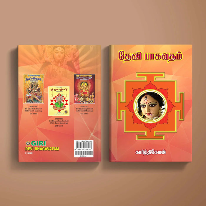 Devi Bhagavatam - Tamil | by Karthikeyan/ Stotra Book/ Hindu Religious Book