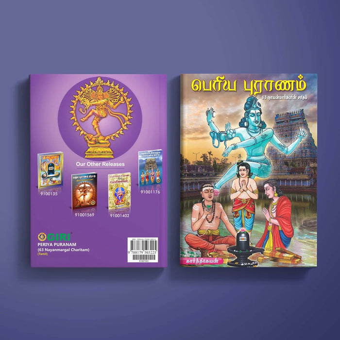 Periya Puranam - 63 Nayanmargal Charitam - Tamil | by Karthikeyan/ Hindu Religious Book