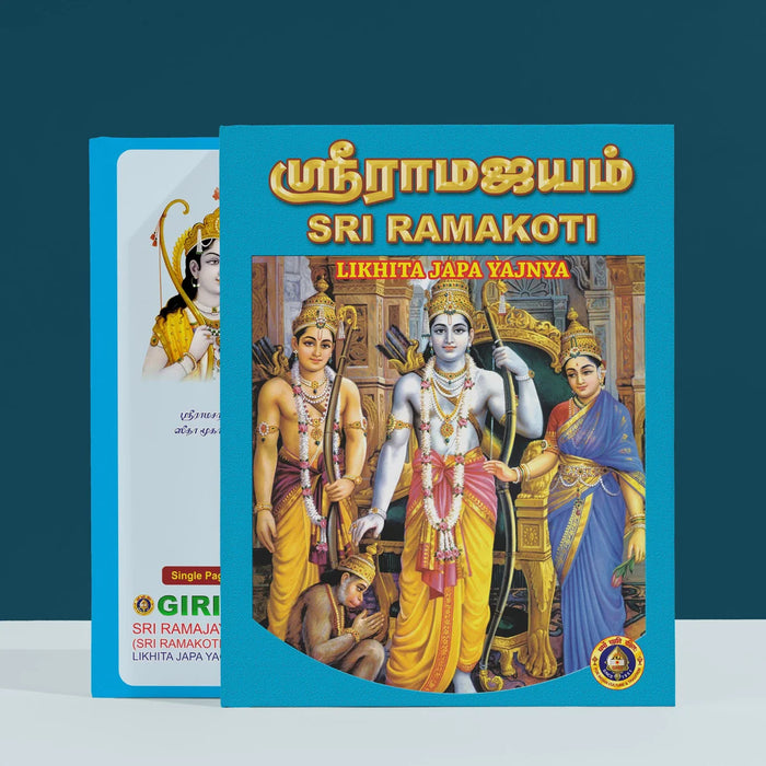 Sri Ramajayam Note - Tamil | Sri Ramakoti/ Likhita Japa Yajnya