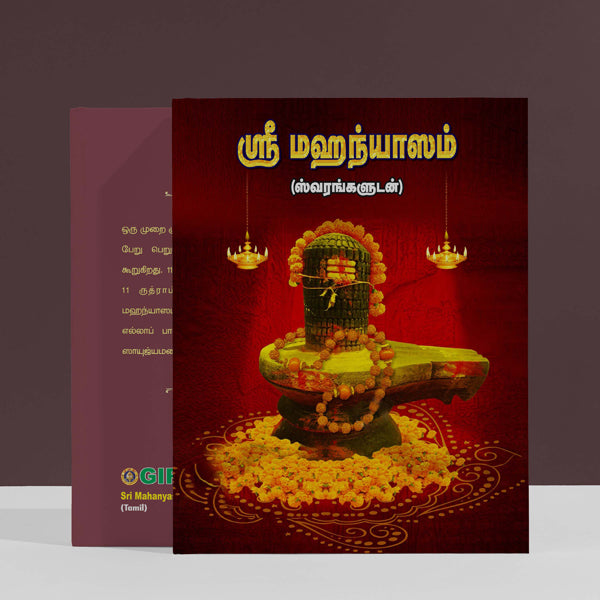 Sri Mahanyasam with Swaras - Tamil | Hindu Religious Book/ Stotra Book