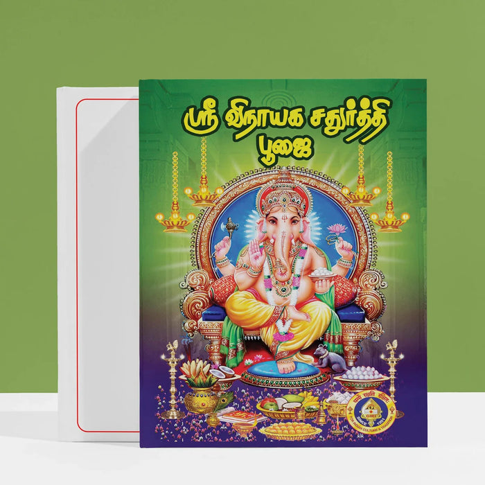 Sri Vinayaka Chaturthi Pujai - Tamil | Stotra Book/ Hindu Religious Book