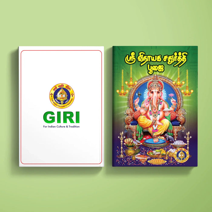 Sri Vinayaka Chaturthi Pujai - Tamil | Stotra Book/ Hindu Religious Book