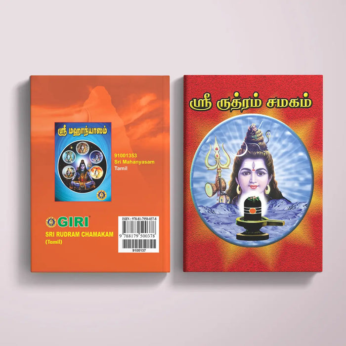 Sri Rudram Chamakam - Tamil | Shlokas Book/ Hindu Prayer Book