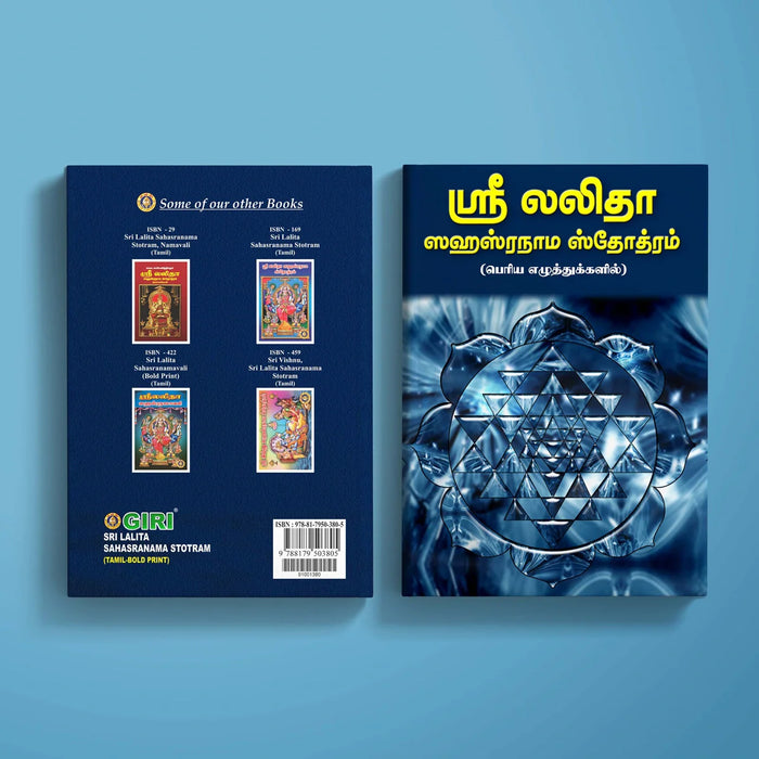 Sri Lalita Sahasranama Stotram - Bold Print - Tamil | Lalitha Stotra Book/ Hindu Religious Book