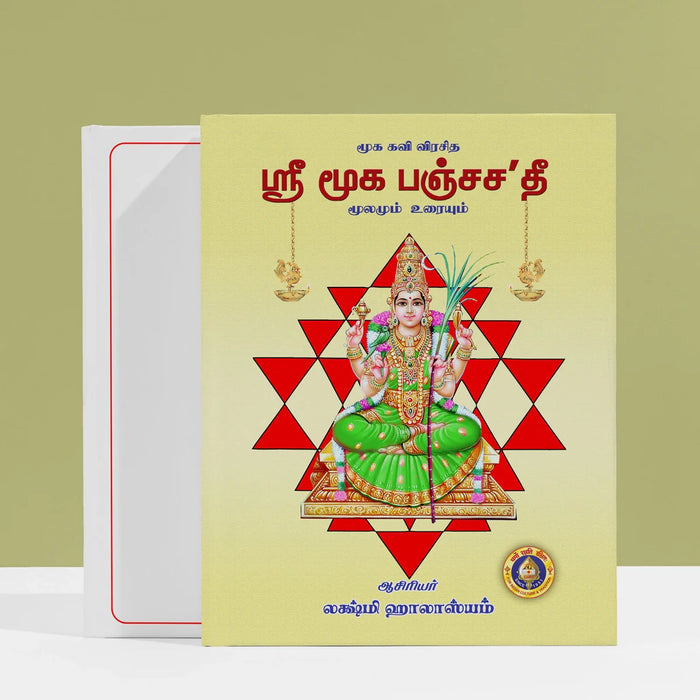 Sri Mooka Panchashati - Sanskrit - Tamil - Meaning | by Lakshmi Halasyam/ Hindu Religious Book