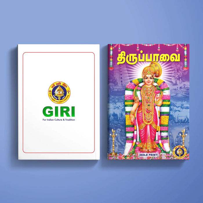 Tiruppavai - Bold Print - Tamil | Hindu Religious Book